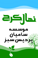 نهال کرج